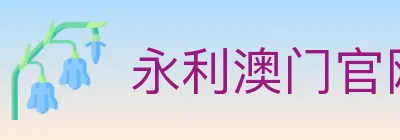 永利澳门官网官方平台 Logo
